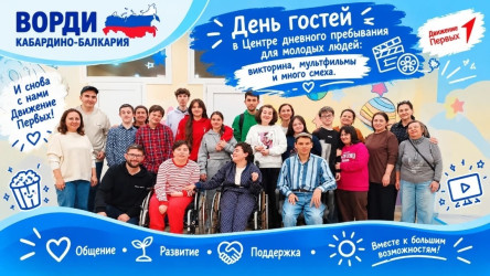 День гостей в Центре дневного пребывания: викторина, мультфильмы и много смеха