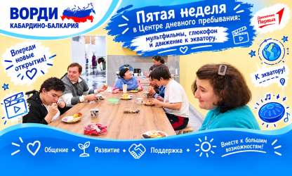 В Центре дневного пребывания для молодых людей с инвалидностью старше 16 лет прошла очередная неделя занятий в рамках грантового проекта РО ВОРДИ КБР