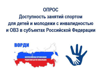 ВОРДИ проводит опрос: &laquo;Доступность занятий спортом для детей и молодежи с инвалидностью и ОВЗ в субъектах РФ&raquo;