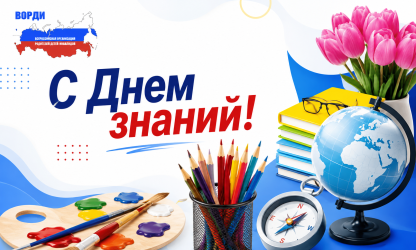 С Днём знаний! Сердечное поздравление ученикам, родителям и педагогам от ВОРДИ
