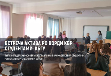 Актив РО ВОРДИ встретился со студентами  Кабардино-Балкарского государственного университета