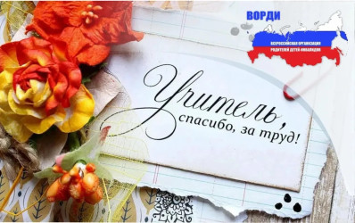 Дорогие наши учителя!