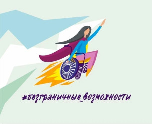 Стартовал региональный этап Всероссийского конкурса-премии &laquo;Безграничные возможности&raquo;