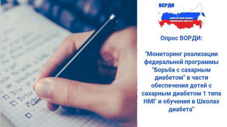ВОРДИ проводит Всероссийский опрос &laquo;Мониторинг реализации федеральной программы "Борьба с сахарным диабетом" в части обеспечения детей с сахарным диабетом 1 типа НМГ и обучения в Школах диабета&raquo;